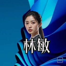 林敏