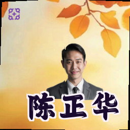 陈正华